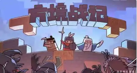 《方境战记 Block Fight》 官方中文版