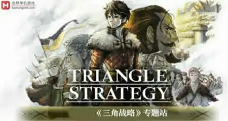 《 三角战略 Triangle Strategy》官方中文版