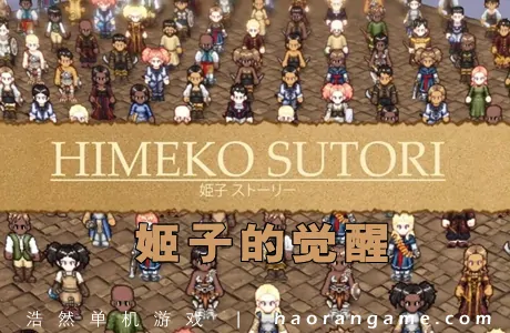 《姬子的觉醒 Himeko Sutori》官方中文版
