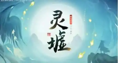 《灵墟 Lingxu》官方中文版