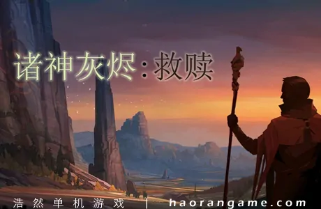 《诸神灰烬:救赎 Ash of Gods: Redemption》官方中文版