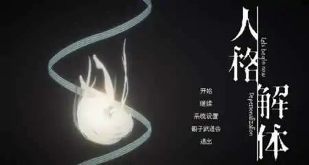 《人格解体 Depersonalization》官方中文版