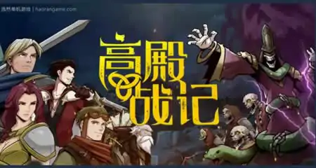 《高殿战记 Gordian Quest》官方中文版