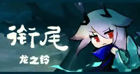 《衔尾:龙之铃 DragonBell: XI》官方中文版