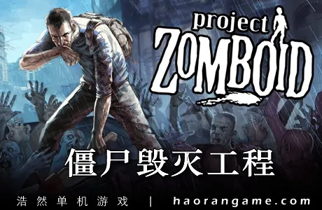 《僵尸毁灭工程 Project Zomboid》官方中文版