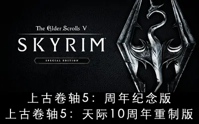 《上古卷轴5:天际 周年纪念版》官方繁体中文版