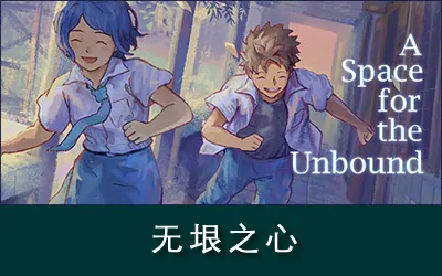 《无垠之心 A Space for the Unbound》官方中文版
