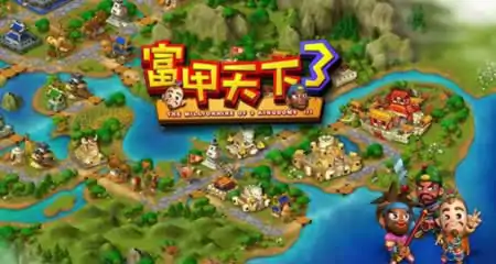 《富甲天下3 The Millionaire of 3 Kingdoms III》官方繁体中文版