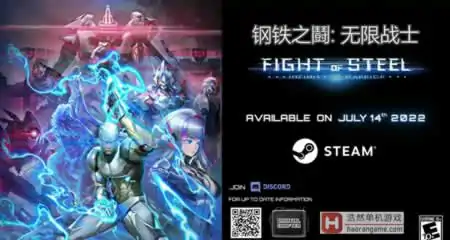 《钢铁之鬪: 无限战士 Fight of Steel: Infinity Warrior》官方中文版