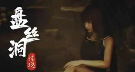 《盘丝洞惊魂 Spider Queen Cave》官方中文版