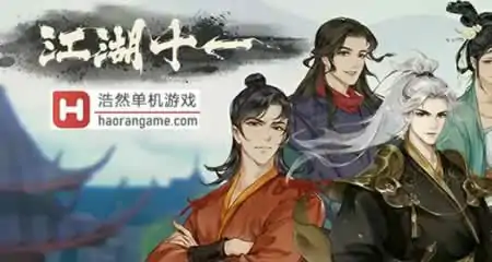 《江湖十一 jianghu11》官方中文版