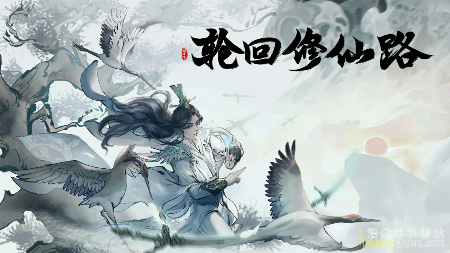 《轮回修仙路 Lunhuixiuxianlu》官方中文版 《轮回修仙路 Lunhuixiuxianlu》官方中文版