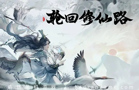 《轮回修仙路 Lunhuixiuxianlu》官方中文版