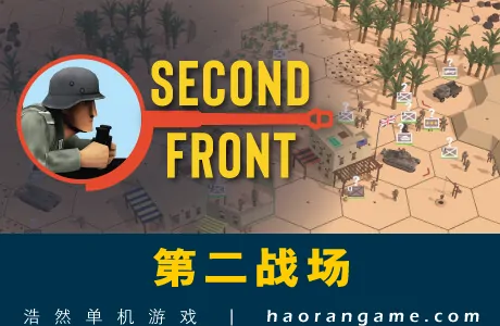 《第二战场 Second Front》官方中文版