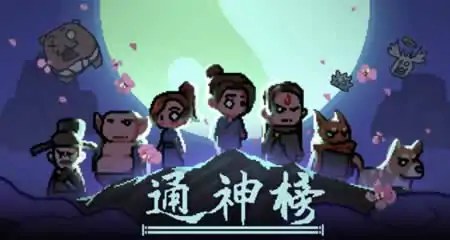 《通神榜 Taoist of Legend》官方中文版