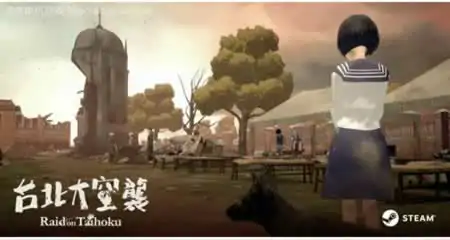 《台北大空襲 Raid on Taihoku》官方中文版