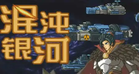 《混沌银河 Chaos Galaxy》官方中文版