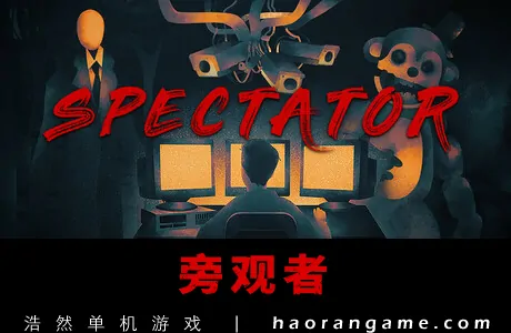 《旁观者 Spectator》官方中文版