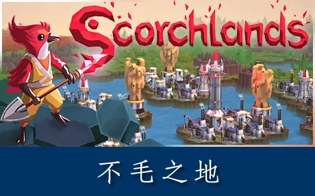 《不毛之地 Scorchlands》官方中文版