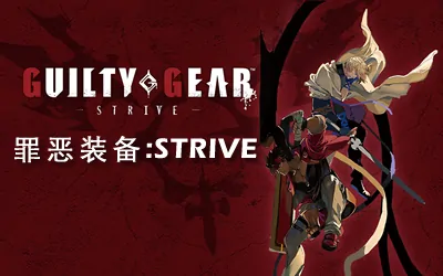 《罪恶装备 -奋战- GUILTY GEAR -STRIVE-》官方中文版|单机版