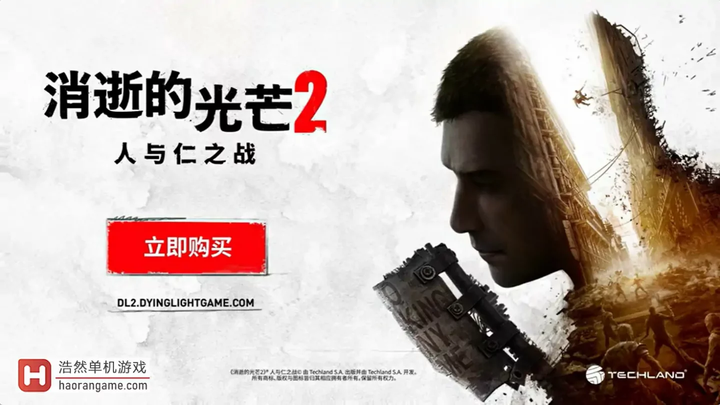 《消逝的光芒2：人与仁之战》官方中文版|终极版+修改器|整合全DLC