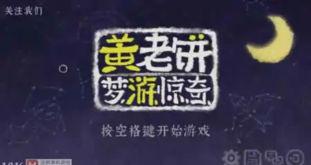 《黄老饼梦游惊奇 Bing in Wonderland》官方中文版
