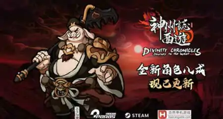 《神州志:西游 Divinity Chronicles: Journey to the West》官方中文版