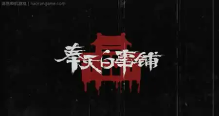 《奉天白事铺》官方中文版