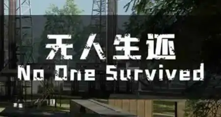 《无人生还 No One Survived》官方中文版