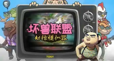 《坏兽联盟:劫掠模拟器 Filthy Animals:Heist Simulator Playtest》官方中文版