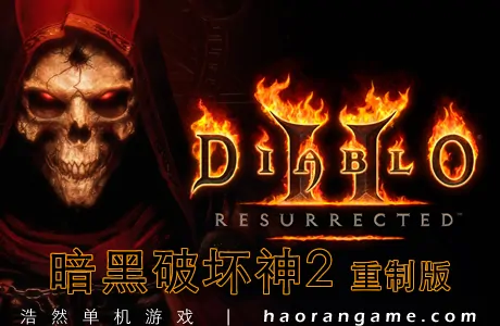 《暗黑破坏神2重制版 / 暗黑破坏神2狱火重生 Diablo II Remasterd》官方中文离线版|国语配音