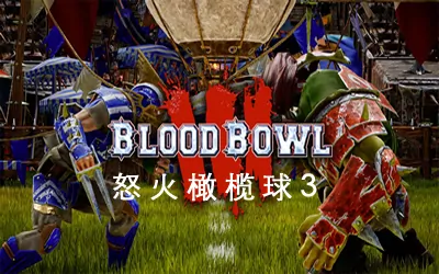 《怒火橄榄球3 Blood Bowl 3》官方中文版