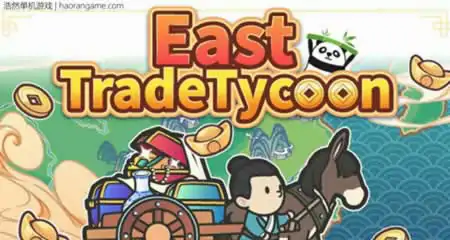 《中华一商 East Trade Tycoon》官方中文版