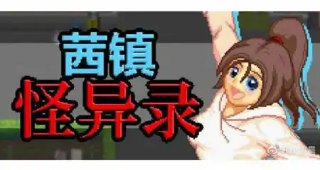 《茜镇怪异录 Pixel Town: Akanemachi Mystery》官方中文版