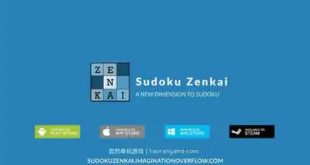 《数独全开 Sudoku Zenkai》官方中文版