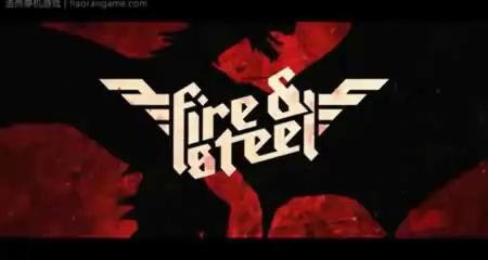 《火与钢 Fire and Steel》官方中文版
