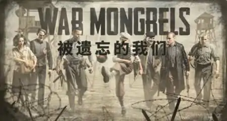 《被遗忘的我们 War Mongrels》官方中文版