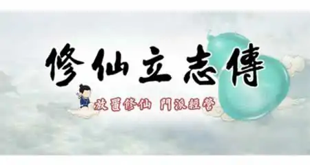 《修仙立志传 xiuzhen idle》官方中文版