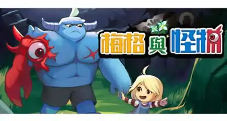 《梅格与怪物 Meg's Monster》官方中文版