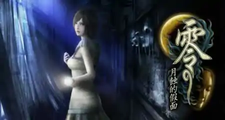 《零：月蚀的假面 Fatal Frame: Mask of the Lunar Eclipse》官方中文版