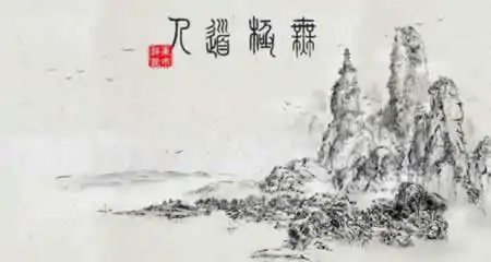 《无极道人 WuJiDaoRen》官方中文版