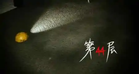 《第44层 Floor44》官方中文版