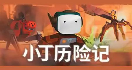 《小丁历险记 Life of Delta》官方中文版