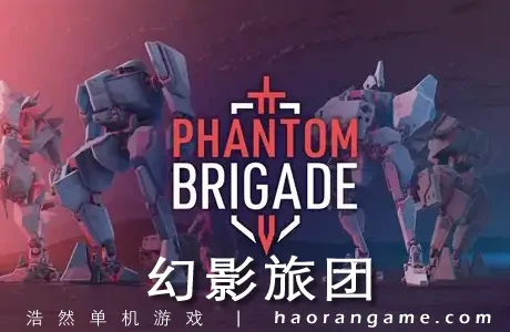 《幻影旅团 Phantom Brigade》官方中文版
