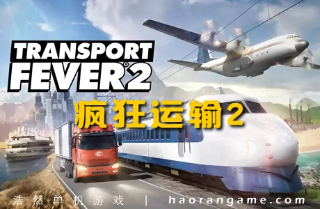 《疯狂运输2 Transport Fever 2》官方中文版+修改器