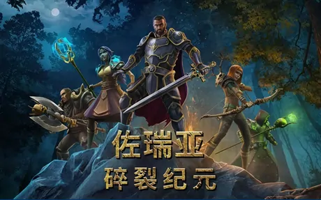 《佐瑞亚:碎裂纪元 Zoria: Age of Shattering》官方中文版