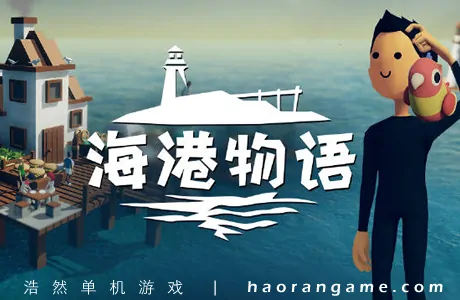 《海港物语 Havendock》官方中文版