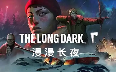 《漫漫长夜 The Long Dark》官方中文版+全DLC