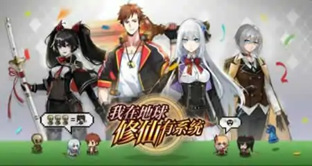 《我在地球修仙有系统》官方中文版