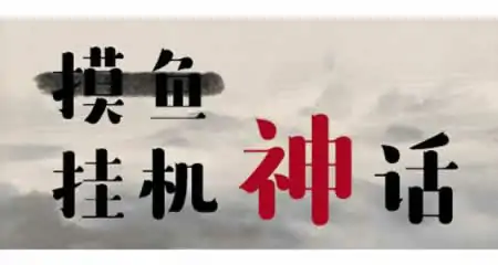 《挂机神话 GuaJiShenHua》官方中文版